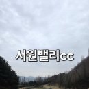 서원3 | 서원밸리cc 3월말 1부 라운딩 후기