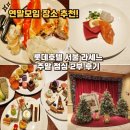 (주)호텔롯데 | 롯데호텔 서울 라세느 주말 점심 2부 후기 연말모임장소 추천
