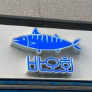 뱌오회