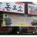 돈오소 - 파주시 동패로63번길 6 | 돈오소