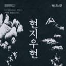 조우하다