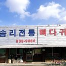 솜리국밥집 | [정읍 감자탕 맛집 추천] 솜리전통순대국밥에서 맛있게 ~!
