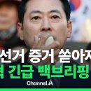[🔴라이브를 켜라] [LIVE] [속보] 장동혁 “특검, 도적질하듯 투표함 들고 달아나” / 채널A 이미지