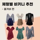 제이린래쉬 | 체형별 비키니 추천 '팔뚝, 뱃살, 힙, 허벅지 모두 가려줘!' -풀커버 편