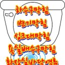 가술산단로 | 창원변기막힘 의 원인은 무었일까요?