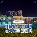 2131 | 싱가포르 랜턴바 야경 명소 루프탑 바 후기 (예약 방법·포토존)