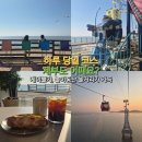 오아시스카랜드 | 서울 근교 당일 코스 제부도 나들이 : 서해랑케이블카, 무료순환버스, 제부랜드, 오션뷰카페