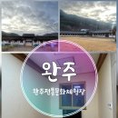 완주전통문화체험장 | 전주근교 전북 완주 전통문화체험장 가성비 한옥숙소스테이