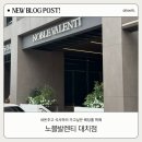 노블신 | 호텔결혼식보다 맛있는 노블발렌티 대치 식사 후기ㅣ메뉴소개ㅣ내부 사진, 주차, 셔틀