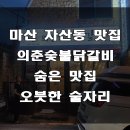의춘숯불닭갈비 - 3867 | 의춘숯불닭갈비