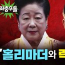 홀리마더(통일교 한학자)와 락천선생(김충식)으로 이어지는 김건희 왕국! 이미지