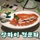 [상하이맛집] 경운화 예약 고덕지도 위치 북경오리 메뉴 가격 및 할인 방법 중국동방항공