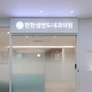 편한샘엔도내과의원 이미지