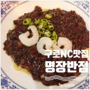 명장반점NC | 구로역맛집 명장반점 구로NC백화점