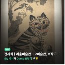 이전 | [취미] 리움미술관- 고미술관&amp;호작도 까치호랑이전 후기