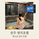 엣지PC방 | 전주호텔 자쿠지 엣지호텔 감성 료칸 숙소 후기