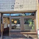 영월역 앞 | [강원/영월] 영월소금빵 / 영월역 바로앞 소금빵맛집 추천