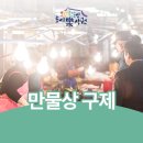 만물상구제