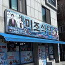 미조 | 쏠비치 남해 주변 현지 맛집 | 미조식당 멸치쌈밥 멸치회 솔직후기, 매장정보 공유