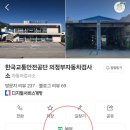 한국교통안전공단 의정부자동차검사소
