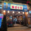 아주아파트(402동) | 송도 술집 추천 '송도 굽는집' 후기