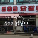 599닭갈비