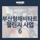 [고령친화주거환경개선] 부산형 해비타트 챌린지 사업 참여 컨설팅 후기 6.