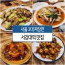 서강대역 | 서강대역 맛집 서울 3대 짜장면이 있는 곳! 내돈내산 후기