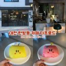 타프로드 | 대전 탄방동 타프로드 홍콩 디저트 꿈돌이 꿈순이 빤지 후기