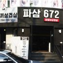 파삼672 - 청주시 상당구 낙영로12번길 10 | 파삼672