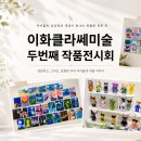 이화클라쎄미술