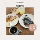 우함빌딩 | 지라운지 뷰가 좋은 동백역 카페