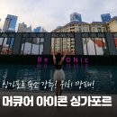 호텔 아이콘 | 싱가포르 머큐어 아이콘 호텔 솔직후기 (위치 하나로 끝판왕!)