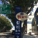 동인찜갈비골목 이미지