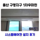 대리로+구영로 | 울산 시스템에어컨 설치 구영지구 우미린 3대 시공