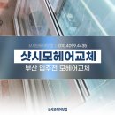 샷시모헤어닷컴 이미지