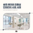 세블일레븐송파거여점 | 송파 에이바 미용실 인테리어 시공 사례