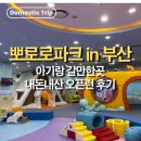 W게임존 | [부산] 뽀로로파크 | 아기랑 갈만한곳 평일 오픈런 전세 내고 놀기_내돈내산 후기