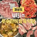 울진맛집 내돈내산 우수한미정육식당 찐후기 단체모임장소추천