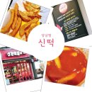 신전떡볶이구포점 | [블챌] 체크인챌린지 | hot 썸머 hot 신떡, 신전떡볶이상남점 다녀왔어요~