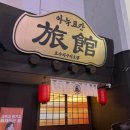 아늑료칸요수리구리호텔 | 천안 [아늑료칸 요수리구리 호텔] 아트 디럭스