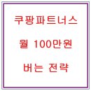 쿠팡파트너스 8탄 : 월 100만 원 버는 법(대화방식)
