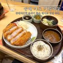 온천천로 | 동래 돈까스맛집 카츠 키읔치읓 2주 숙성으로 완성된 프리미엄 돈까스 후기