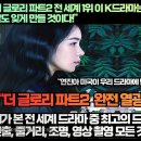 [미국반응]”더 글로리 파트2 전 세계 1위 이 K드라마는 당신을 몰아하게 만들고 잠도 잊게 만들 것이다!“ 이미지