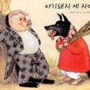 돼지세마리