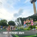 대구 이월드 워터밤 트로피컬 아쿠아월드 아쿠아밤 물총놀이 물놀이