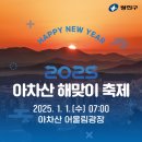 2025 카운트다운&해맞이 축제 이미지