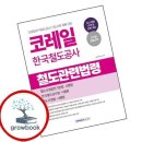 한국철도공사