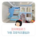 꼬모키즈풀빌라2 | 킴지 Epilogue* 250315 가평 키즈풀빌라 &#39;꼬모키즈풀빌라&#39; B-104호 후기 ෆ