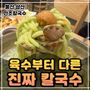 세븐일레븐 울산삼산왕생점 | 울산 삼산 맛집, 직접 끓이는 육수의 깊은 맛! 울산 달동 칼국수 만조칼국수